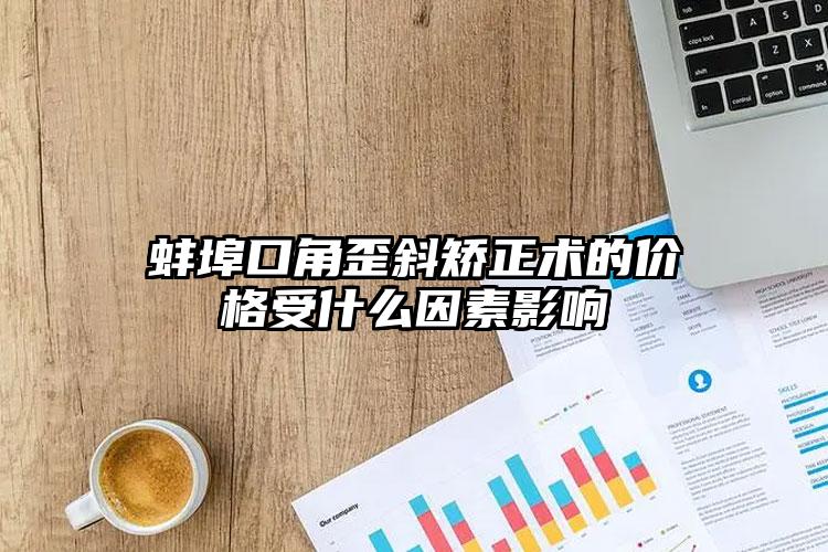 蚌埠口角歪斜矫正术的价格受什么因素影响