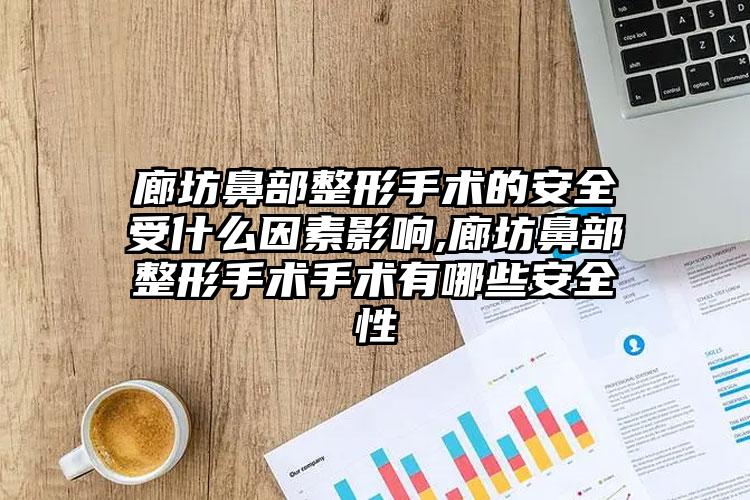 廊坊鼻部整形手术的安全受什么因素影响,廊坊鼻部整形手术手术有哪些安全性