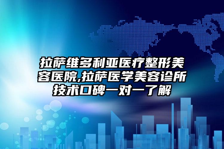 拉萨维多利亚医疗整形美容医院,拉萨医学美容诊所技术口碑一对一了解