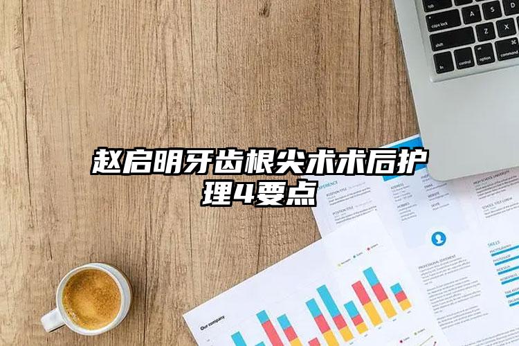 赵启明牙齿根尖术术后护理4要点