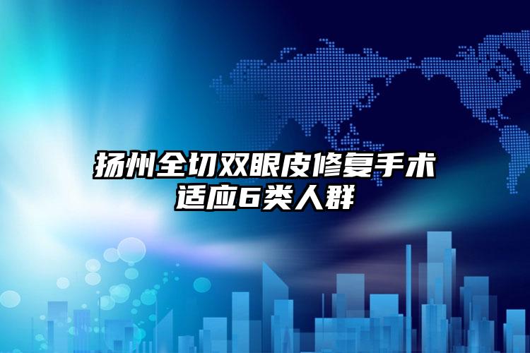 扬州全切双眼皮修复手术适应6类人群