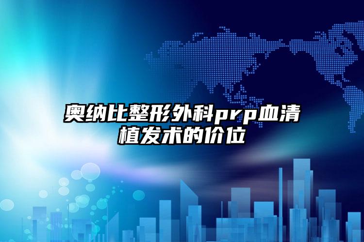 奥纳比整形外科prp血清植发术的价位