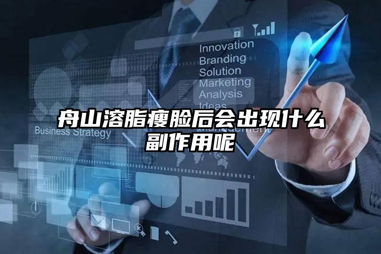 舟山溶脂瘦脸后会出现什么副作用呢