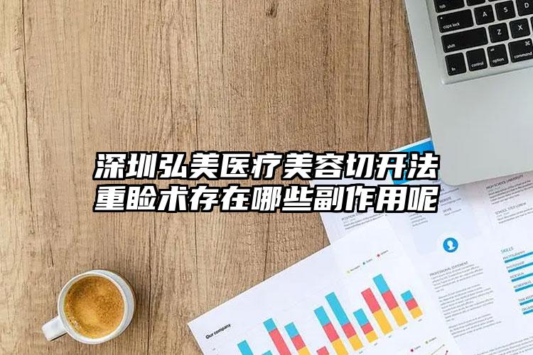 深圳弘美医疗美容切开法重睑术存在哪些副作用呢