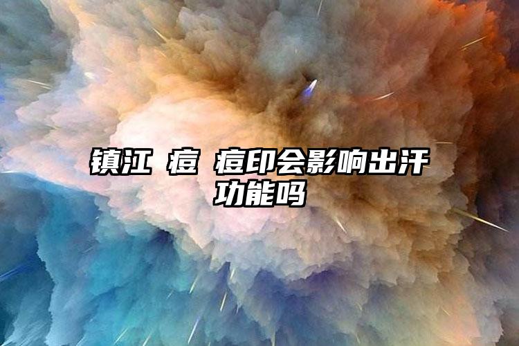 镇江袪痘袪痘印会影响出汗功能吗