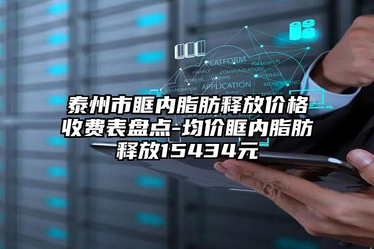 泰州市眶内脂肪释放价格收费表盘点-均价眶内脂肪释放15434元