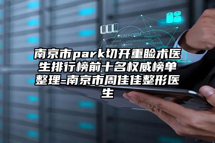 南京市park切开重睑术医生排行榜前十名权威榜单整理-南京市周佳佳整形医生