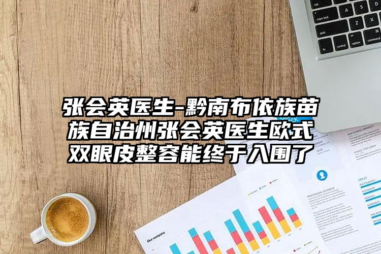 张会英医生-黔南布依族苗族自治州张会英医生欧式双眼皮整容能终于入围了