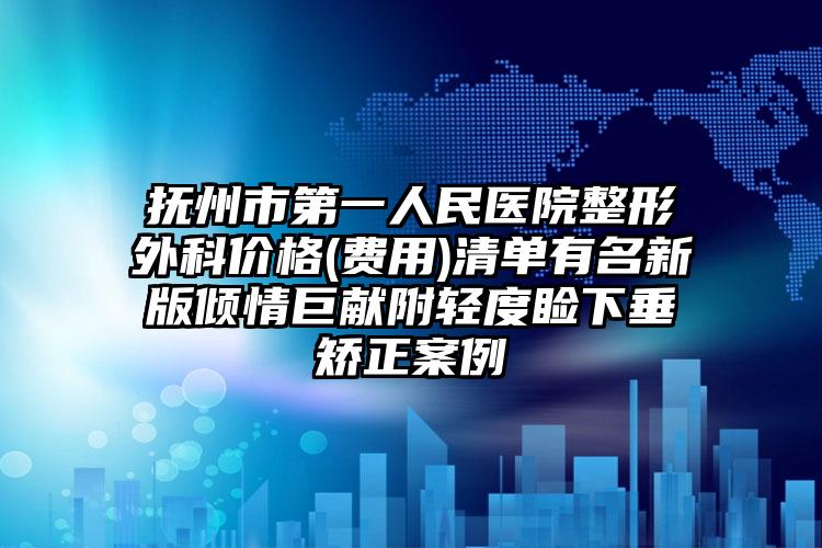 抚州市第一人民医院整形外科价格(费用)清单有名新版倾情巨献附轻度睑下垂矫正案例