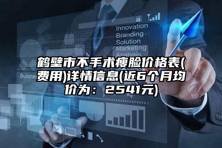 鹤壁市不手术瘦脸价格表(费用)详情信息(近6个月均价为：2541元)