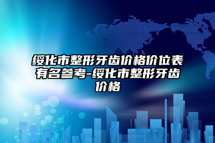 绥化市整形牙齿价格价位表有名参考-绥化市整形牙齿价格