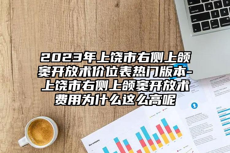 2023年上饶市右侧上颌窦开放术价位表热门版本-上饶市右侧上颌窦开放术费用为什么这么高呢