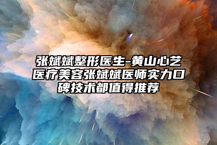 张斌斌整形医生-黄山心艺医疗美容张斌斌医师实力口碑技术都值得推荐