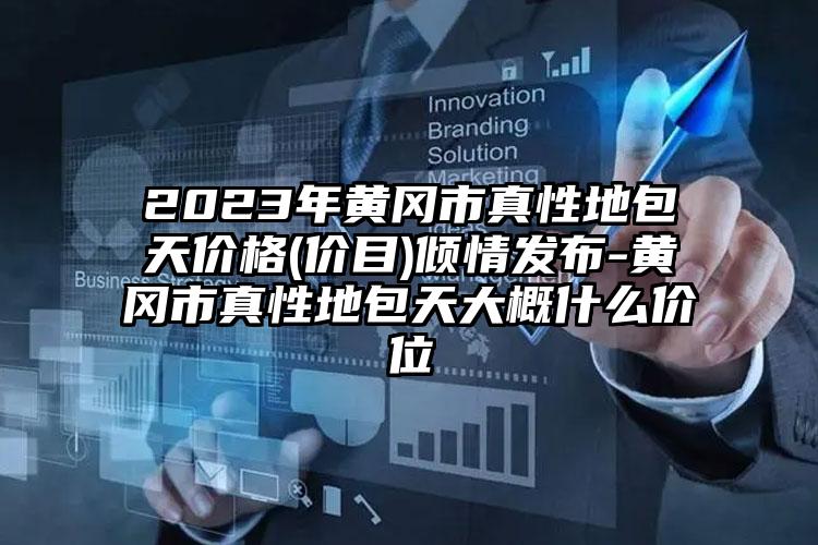 2023年黄冈市真性地包天价格(价目)倾情发布-黄冈市真性地包天大概什么价位