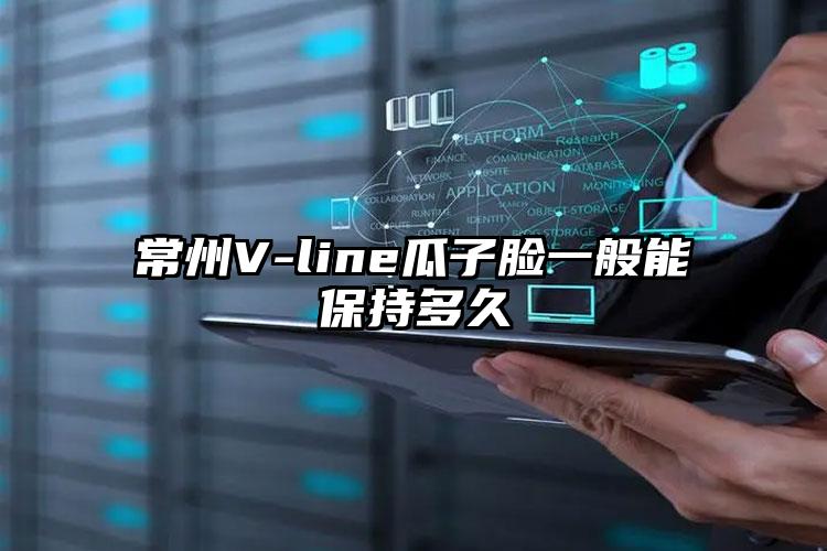 常州V-line瓜子脸一般能保持多久