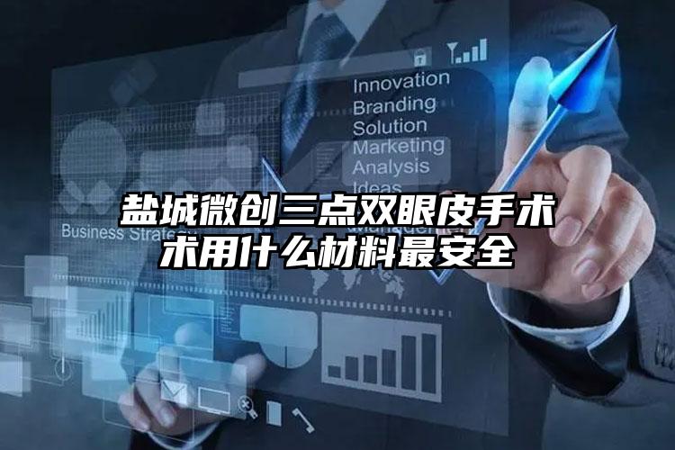 盐城微创三点双眼皮手术术用什么材料最安全