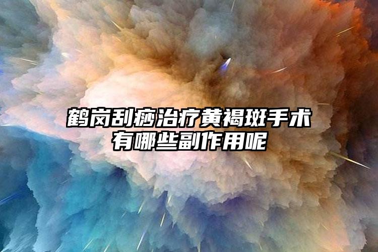 鹤岗刮痧治疗黄褐斑手术有哪些副作用呢