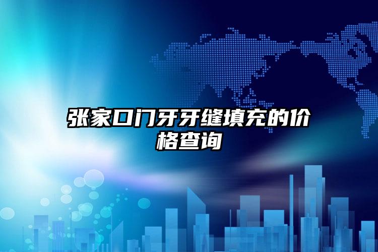 张家口门牙牙缝填充的价格查询