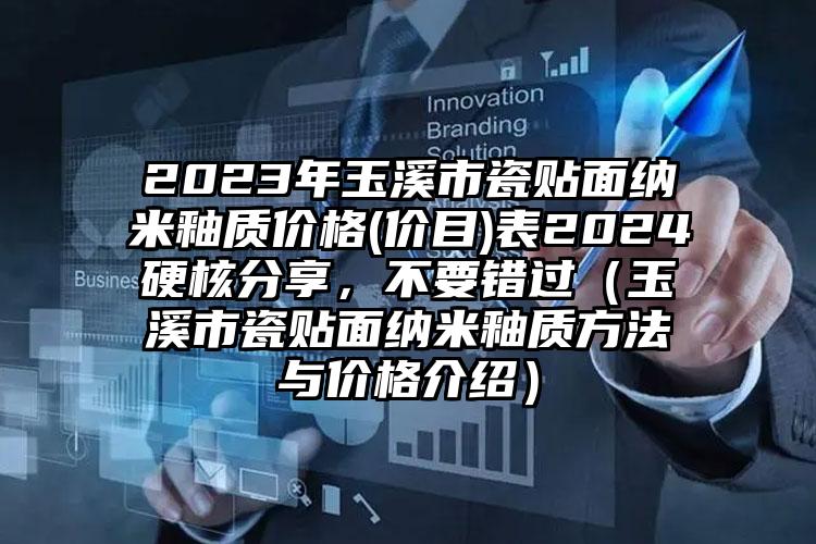 2023年玉溪市瓷贴面纳米釉质价格(价目)表2024硬核分享，不要错过（玉溪市瓷贴面纳米釉质方法与价格介绍）