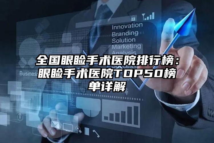 全国眼睑手术医院排行榜：眼睑手术医院TOP50榜单详解