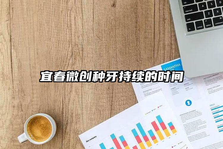 宜春微创种牙持续的时间