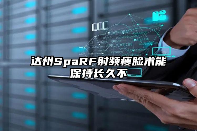 达州SpaRF射频瘦脸术能保持长久不