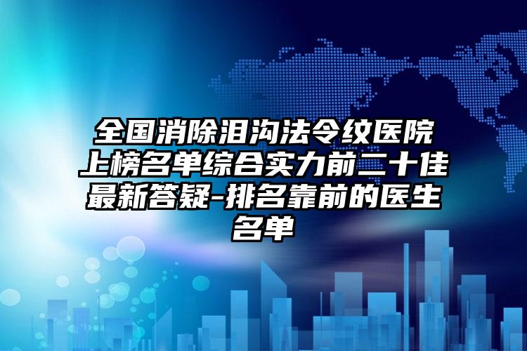 全国消除泪沟法令纹医院上榜名单综合实力前二十佳最新答疑-排名靠前的医生名单