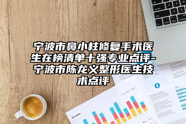 宁波市鼻小柱修复手术医生在榜清单十强专业点评-宁波市陈龙义整形医生技术点评