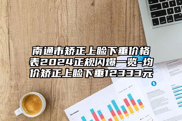 南通市矫正上睑下垂价格表2024正规闪爆一览-均价矫正上睑下垂12333元