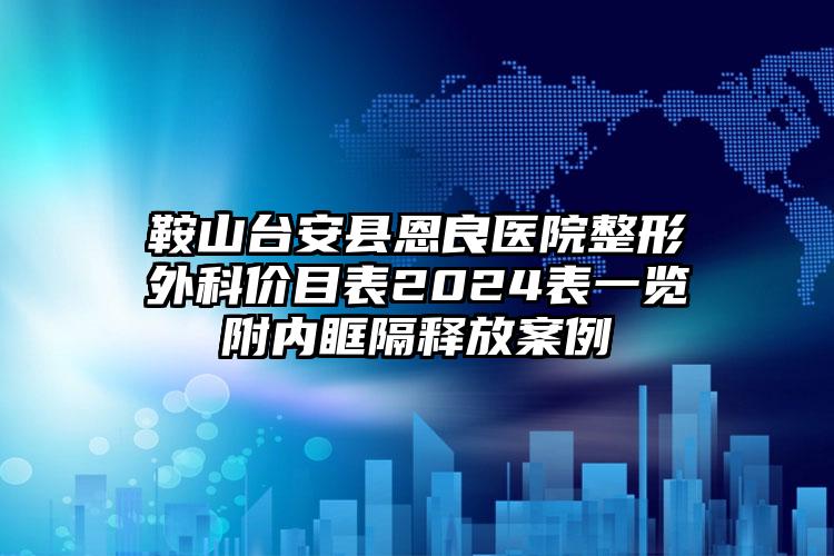 鞍山台安县恩良医院整形外科价目表2024表一览附内眶隔释放案例