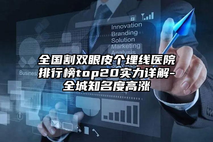 全国割双眼皮个埋线医院排行榜top20实力详解-全城知名度高涨