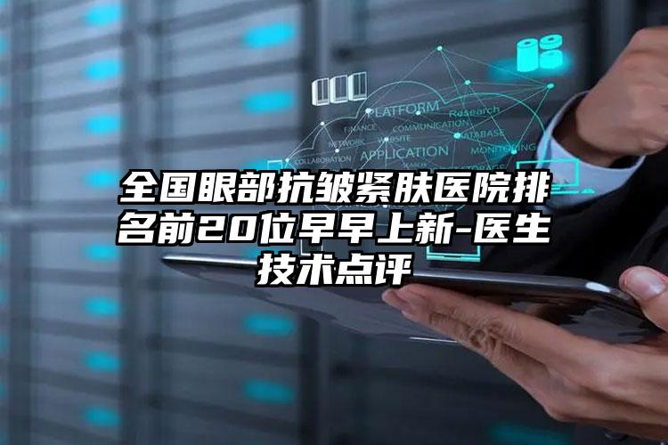 全国眼部抗皱紧肤医院排名前20位早早上新-医生技术点评