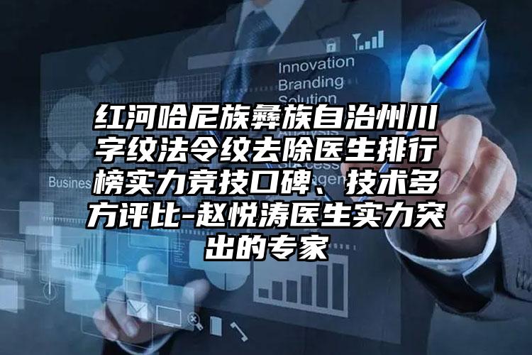 红河哈尼族彝族自治州川字纹法令纹去除医生排行榜实力竞技口碑、技术多方评比-赵悦涛医生实力突出的专家