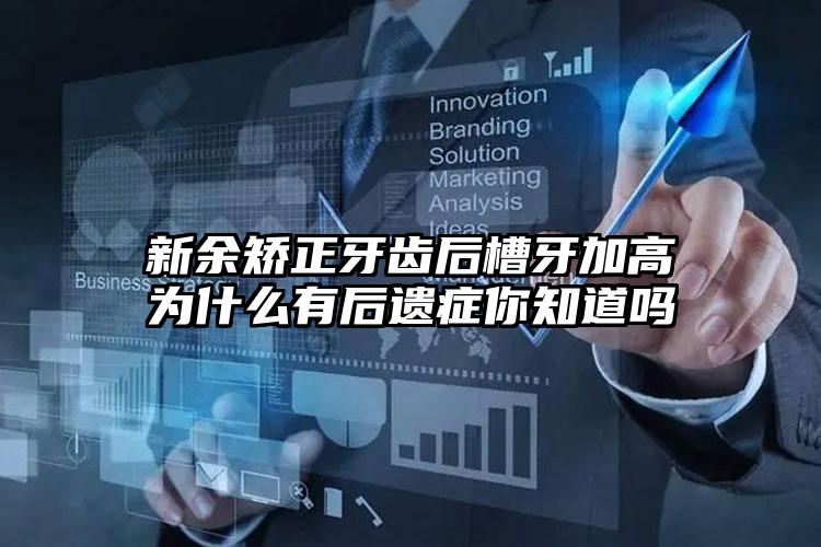 新余矫正牙齿后槽牙加高为什么有后遗症你知道吗