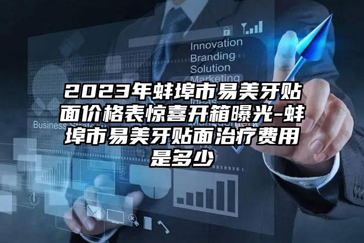 2023年蚌埠市易美牙贴面价格表惊喜开箱曝光-蚌埠市易美牙贴面治疗费用是多少