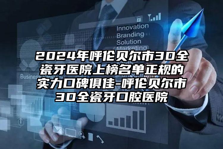 2024年呼伦贝尔市3D全瓷牙医院上榜名单正规的实力口碑俱佳-呼伦贝尔市3D全瓷牙口腔医院