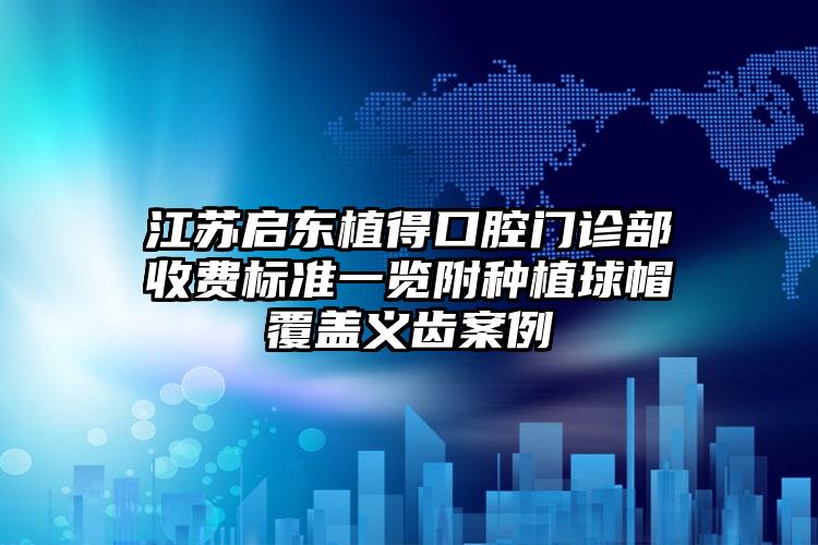 江苏启东植得口腔门诊部收费标准一览附种植球帽覆盖义齿案例