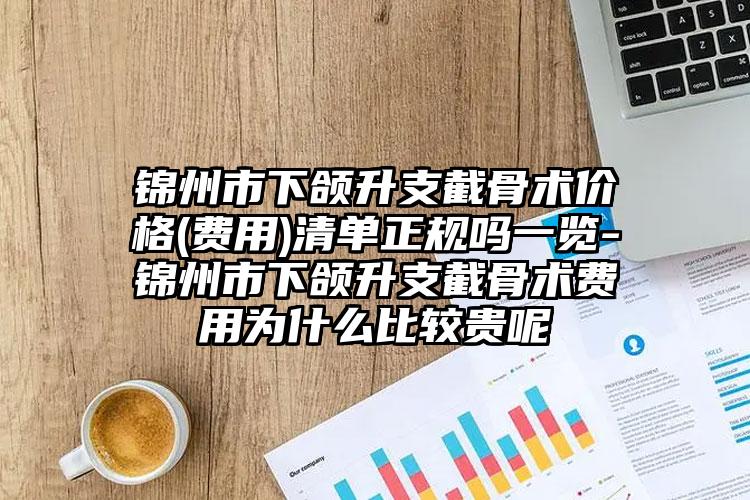 锦州市下颌升支截骨术价格(费用)清单正规吗一览-锦州市下颌升支截骨术费用为什么比较贵呢