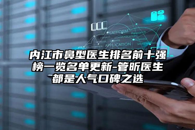 内江市鼻型医生排名前十强榜一览名单更新-管昕医生都是人气口碑之选