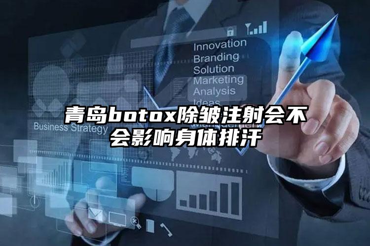 青岛botox除皱注射会不会影响身体排汗