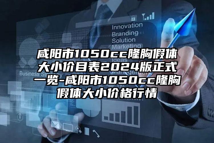 咸阳市1050cc隆胸假体大小价目表2024版正式一览-咸阳市1050cc隆胸假体大小价格行情