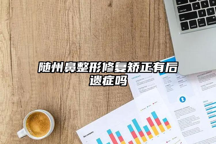 随州鼻整形修复矫正有后遗症吗