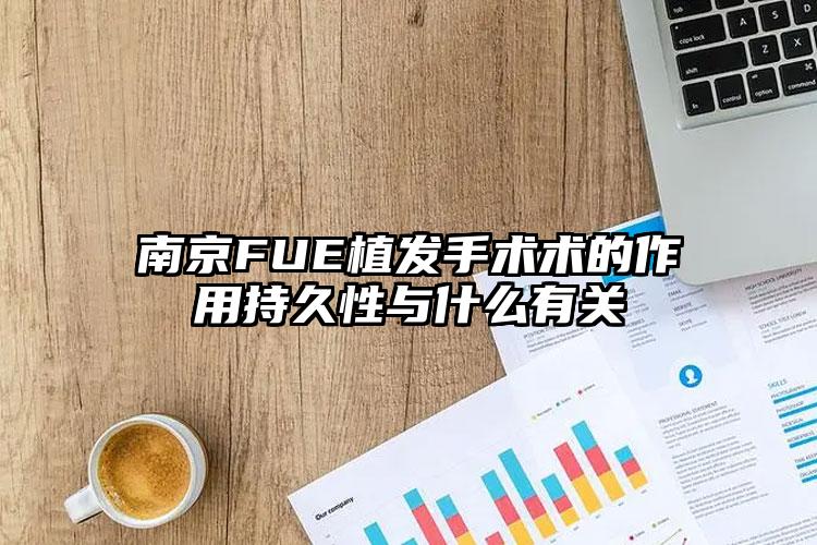 南京FUE植发手术术的作用持久性与什么有关