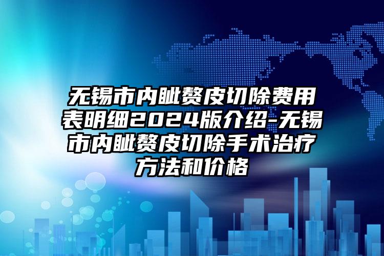 无锡市内眦赘皮切除费用表明细2024版介绍-无锡市内眦赘皮切除手术治疗方法和价格