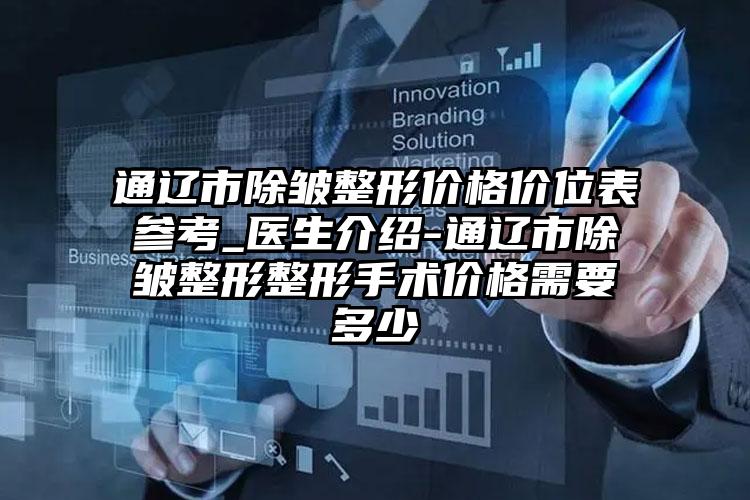 通辽市除皱整形价格价位表参考_医生介绍-通辽市除皱整形整形手术价格需要多少