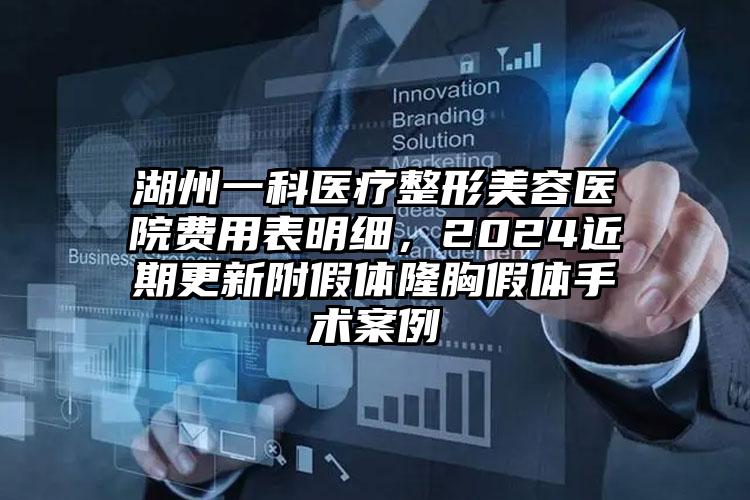 湖州一科医疗整形美容医院费用表明细，2024近期更新附假体隆胸假体手术案例