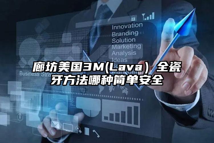 廊坊美国3M(Lava）全瓷牙方法哪种简单安全