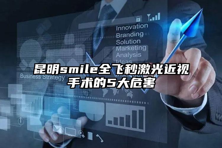 昆明smile全飞秒激光近视手术的5大危害