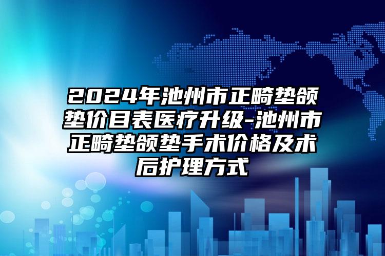 2024年池州市正畸垫颌垫价目表医疗升级-池州市正畸垫颌垫手术价格及术后护理方式