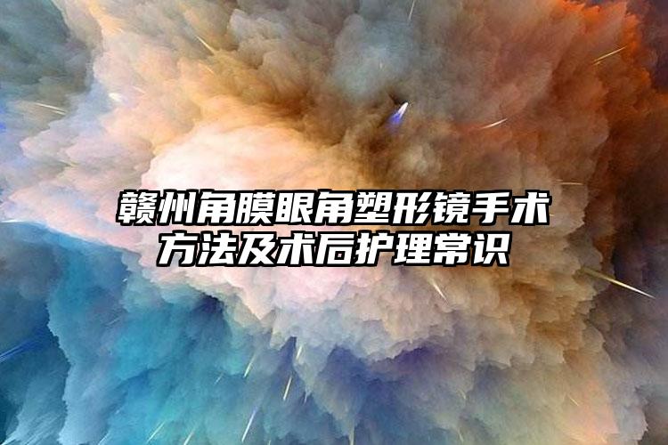 赣州角膜眼角塑形镜手术方法及术后护理常识